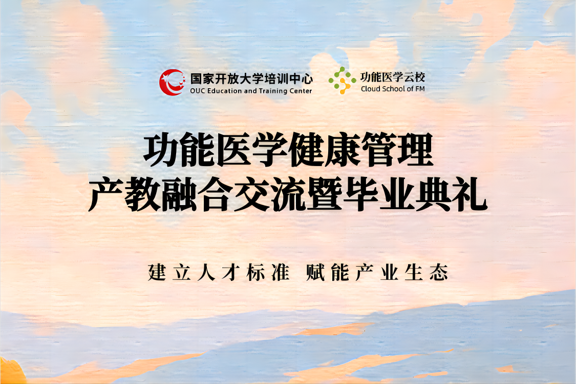 功能医学健康管理产教融合交流活动暨2508届结业典礼 在国家开放大学五棵松校区成功举办
